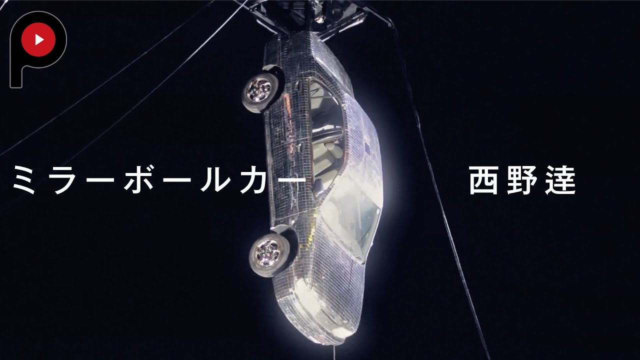 ミラーボールカー】 西野逹 Sumida River Disco with a Mirror Ball Car YouTube