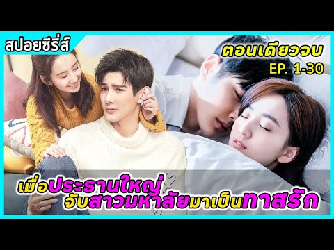 (ตอนเดียวจบ) เมื่อประธานใหญ่จับสาวมหาลัยมาเป็นทาสรัก | สปอยซีรีส์ | About is love Season 1