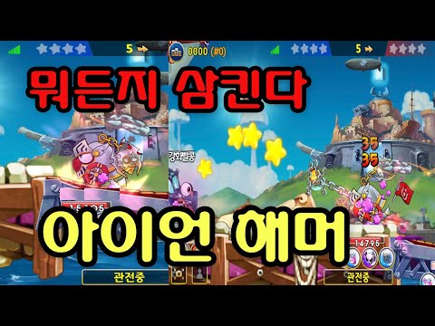 탄그랩 상향된 아이언해머 상대하기 빡시다!