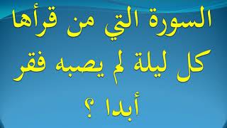 السورة التي من قرأها كل ليلة لم يصبه فقر أبدا ؟ screenshot 5