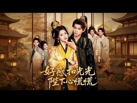 《好感扣光光，陛下心慌慌》FL:小星期大王 & ML:唐明阳，帝王绑定活命系统，要刷满穿越贵妃好感，谁知越示好，好感疯狂倒扣命悬一线！#甜宠 #系统 #爽劇 #短劇 #短劇全集 #熱門短劇