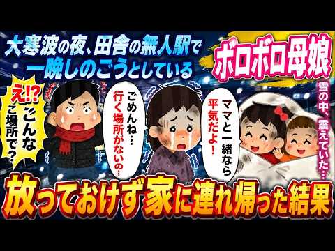 吹雪の無人駅で出会った母娘…連れ帰った先で運命が変わった