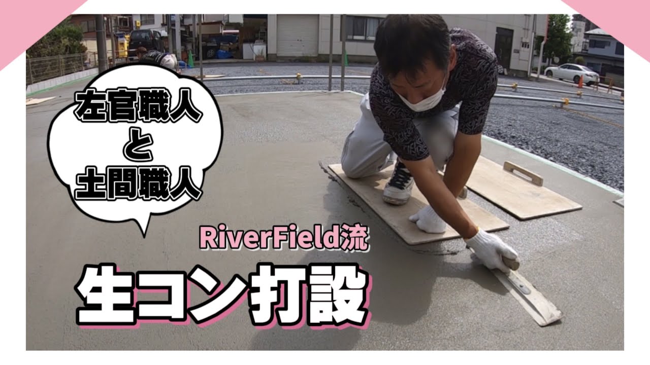 左官職人と土間職人による生コン打設 - YouTube