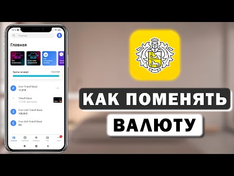 Как поменять доллары на рубли в приложении Тинькофф