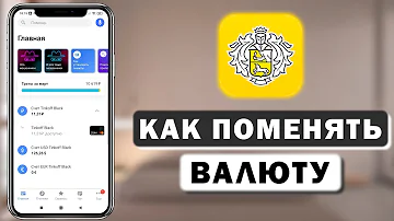 Как конвертировать валюту в приложении Тинькофф