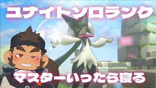 【ポケモンユナイト】突発！夜更かしソロランクの巻　マスターなるまで耐久【火野アラシ】