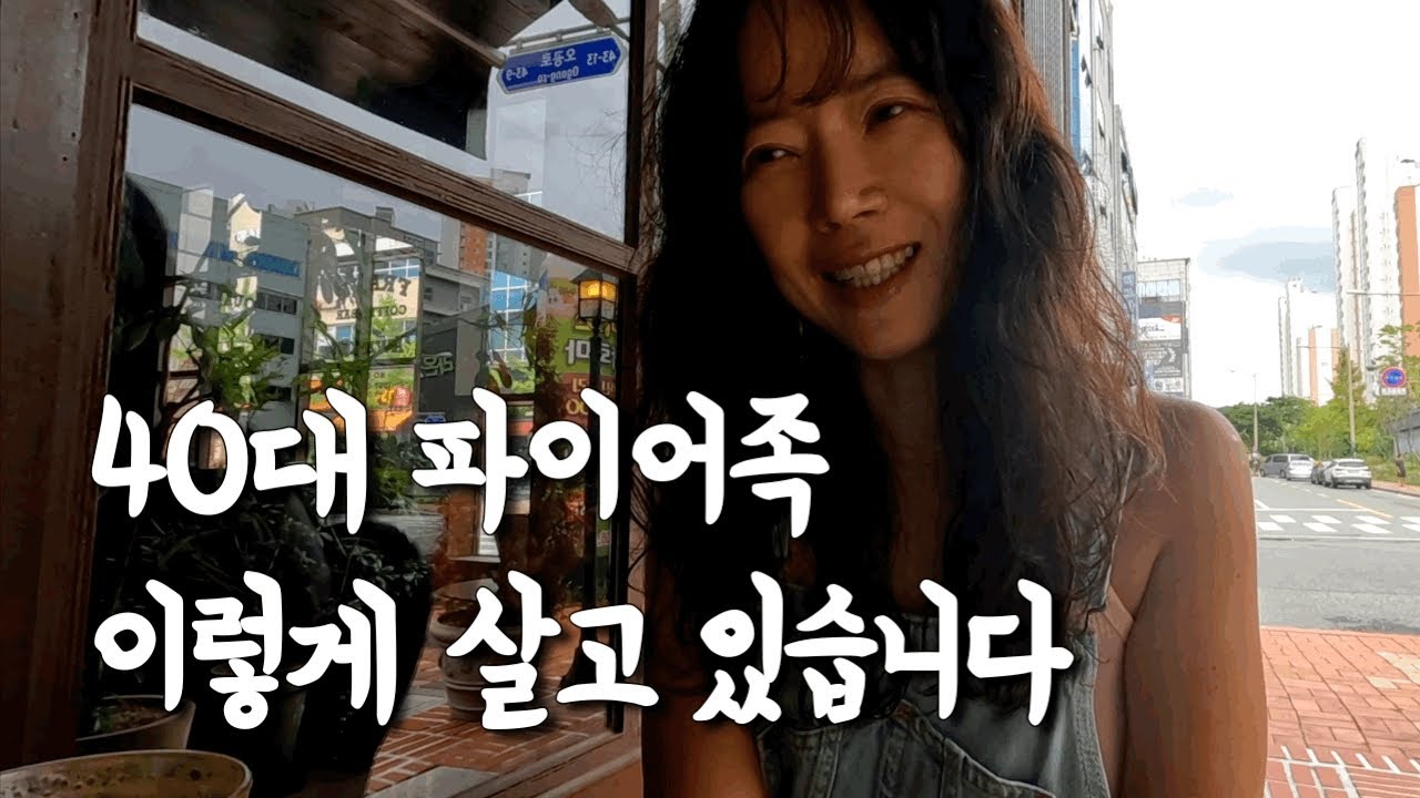 🔥46세 싱글 파이어족의 혼자 사는 삶 | 저는 무엇을 위해 살아야 할까요? | 삶의 의미 편