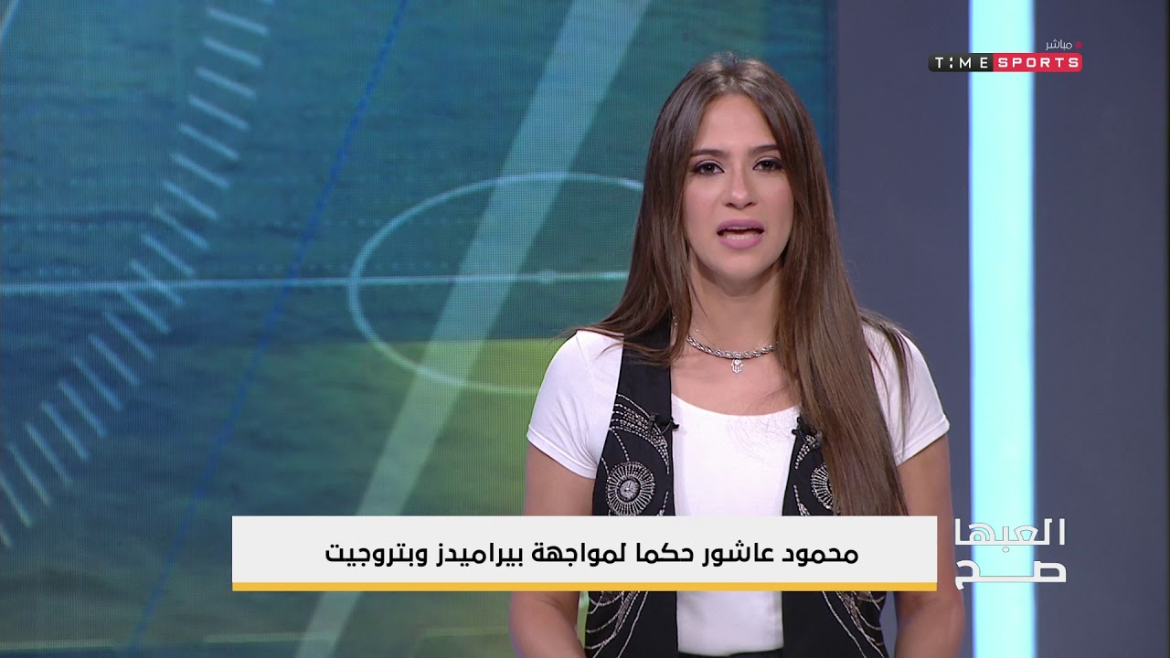 العبها صح - محمود عاشور حكما لمواجهة بيراميدز وبتروجيت النادى الاهلى ويكيبيديا