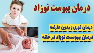 درمان گیاهی برای یبوست نوزاد/درمان گیاهی یبوست در کودکان و نوزادان /Treating constipation in babies