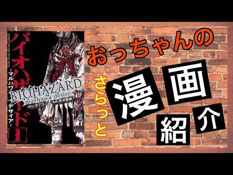 おっちゃんのマンガ紹介 バイオハザード マルハワデザイア Youtube