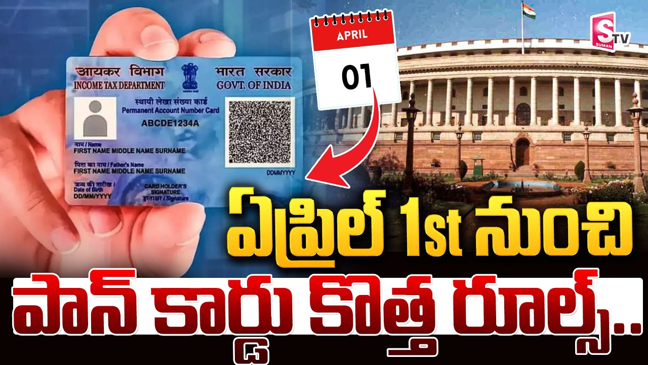 New Pan Card Rules From April 1: ఏప్రిల్ 1 నుండి కొత్త పాన్ కార్డు రూల్స్ ఇవే.. | Union Government