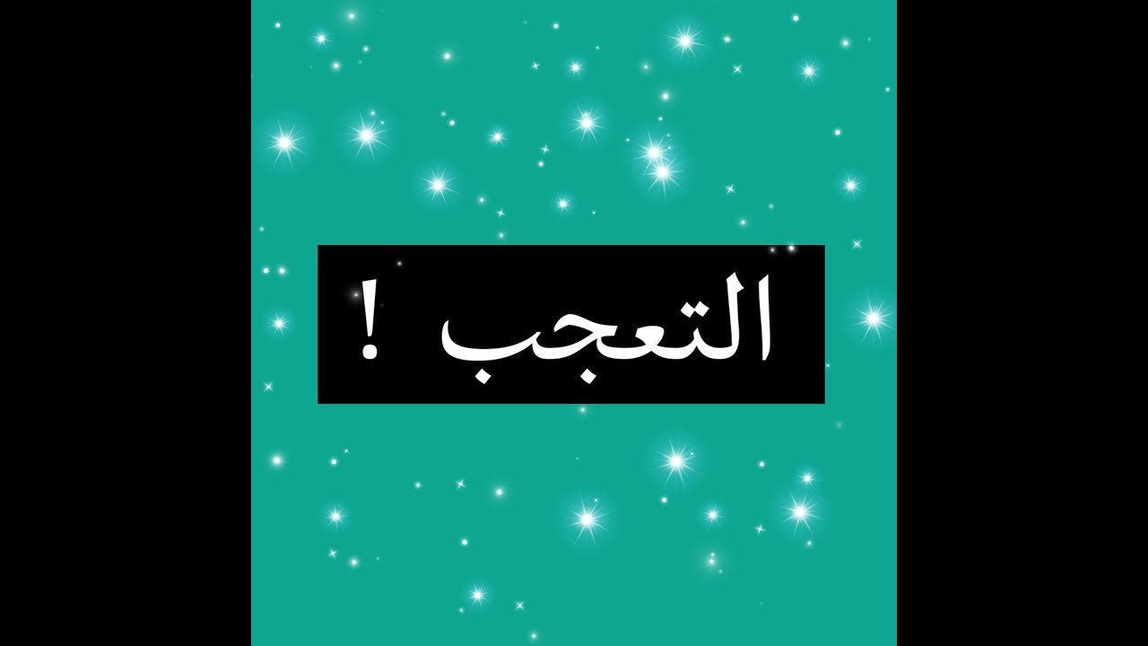 أسلوب التعجب