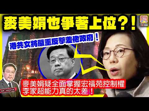 1.7【麥美娟也爭著上位?! 】 港共女將嚴重反擊差佬政府!麥美娟疑全面掌握宏福苑控制權,李家超能力真的太差!主持: Johnny Fok
