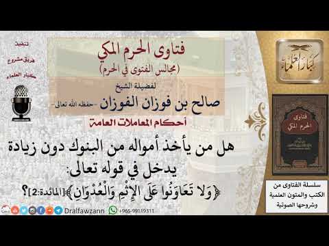 هل من يأخذ أمواله من البنوك دون زيادة يدخل في قوله تعالى (ولا تعاونوا على الإثم والعدوان)؟ #فتاوى