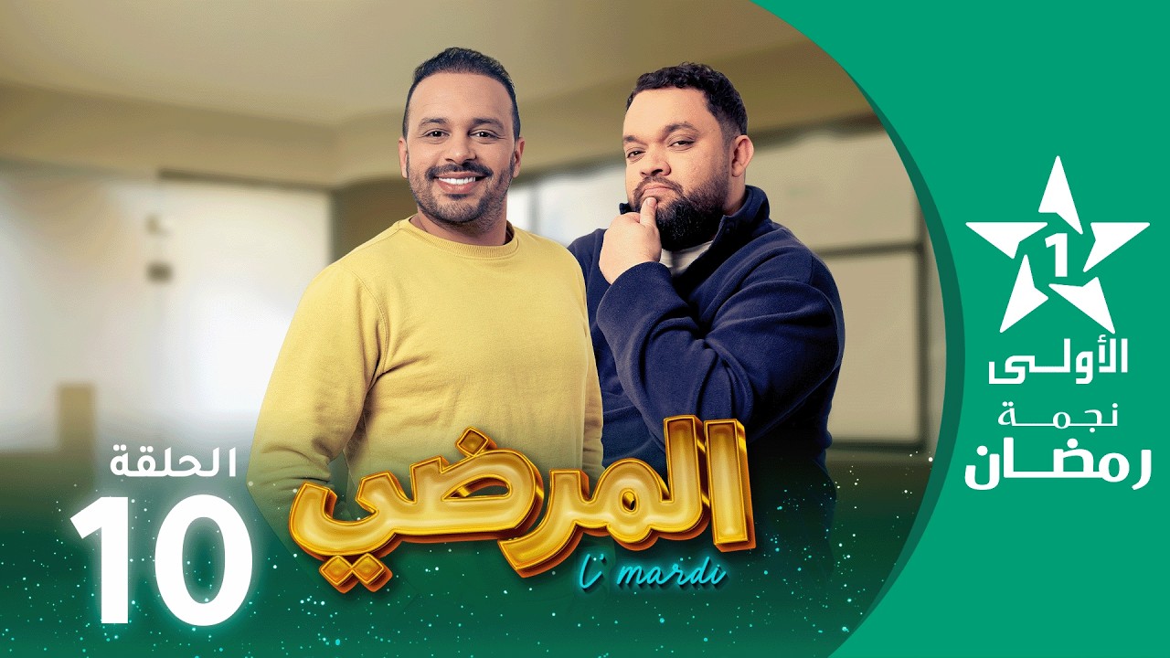 المرضي  - Lmardi  EP 10