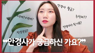 현직 안경사의 ❝ 안경사 이야기 ❞ | 안경사가 되는 방법, 취업 가능한 곳, 장단점 등등 주절주절 얘기해보기😅