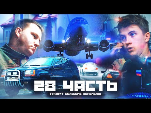 видео: ПОХОДУ ГРЯДУТ БОЛЬШИЕ ПЕРЕМЕНЫ.. 28 часть