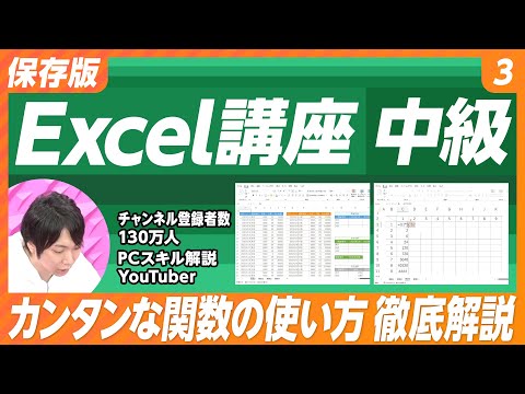 【保存版 Excel講座】#3 中級(前編)/チャンネル登録者数130万人超え人気YouTuber/パソコン講師・金子晃之氏/関数の組み立て方/COUNTIF関数/SUMIF関数/SUMIFS関数 Episode cover