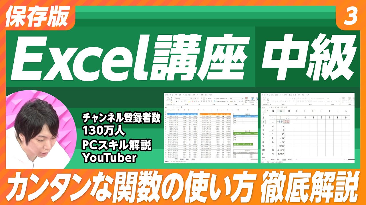 保存版 Excel講座】#3 中級（前編）／チャンネル登録者数130万人超え
