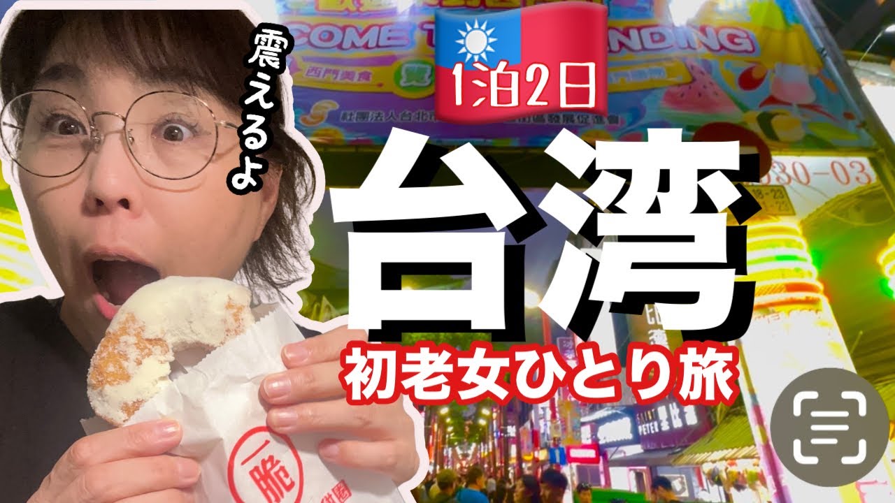【50代からの台湾旅】1泊で占い・美食・寺院・歴史を満喫！