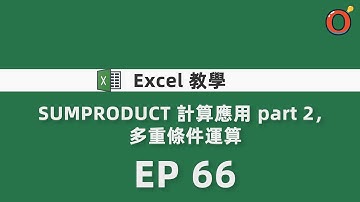 Excel 教學 - SUMPRODUCT 計算應用 part 2，多重條件運算 EP 66