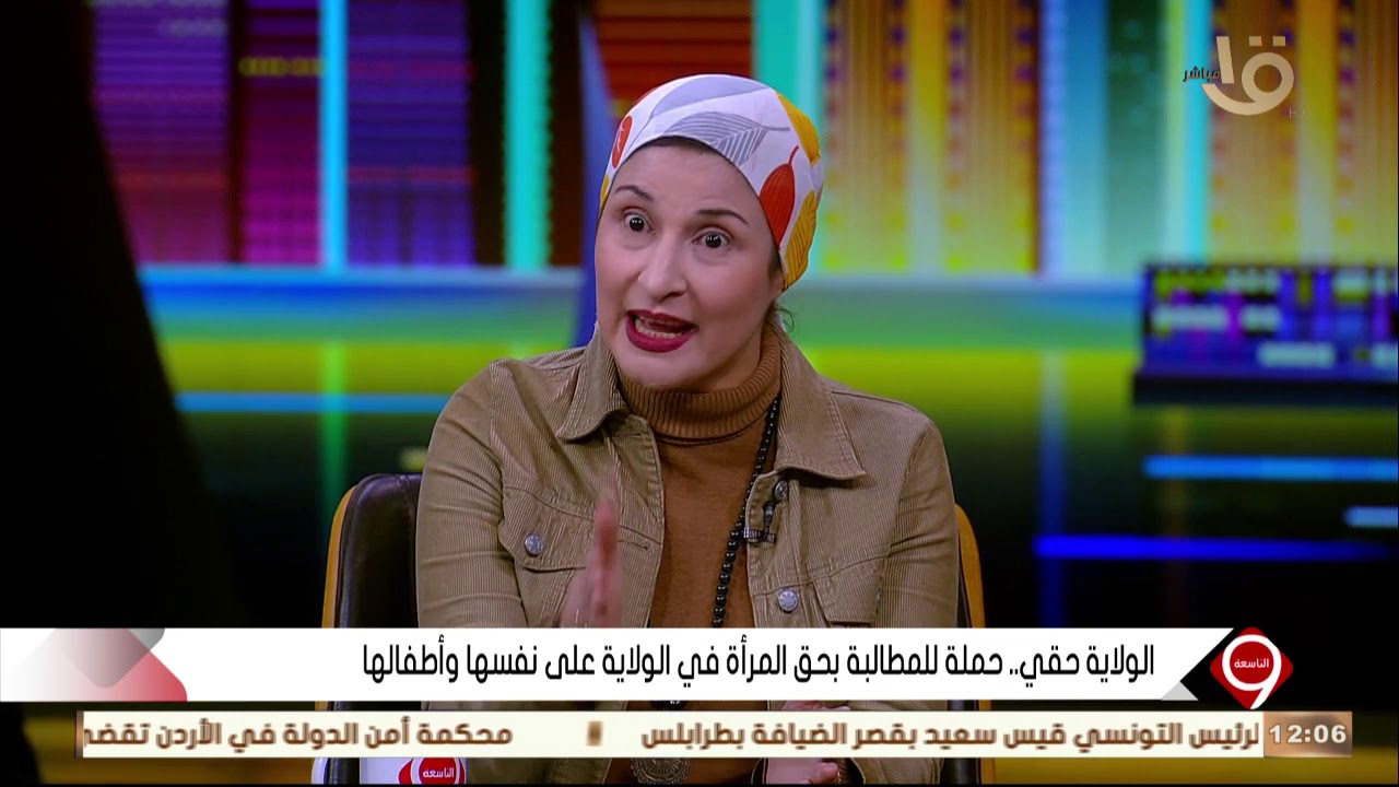 التاسعة  | الولاية حقي  ..  حملة للمطالبة بحق المرأة في الولاية على نفسها وأطفالها