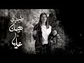 اروع واجمل حالة واتس اصالة كان نفسي اهرب من الحقيقة