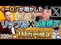 【X決済に進展】リップル(XRP)とXが連携で200円→10万円確定の理由を解説【仮想通貨】【ビットコイン】