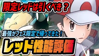 レッド カビゴン性能評価 フェス限定 全アタッカー抜群威力上昇 が強すぎる ポケマス ポケモンマスターズex Youtube