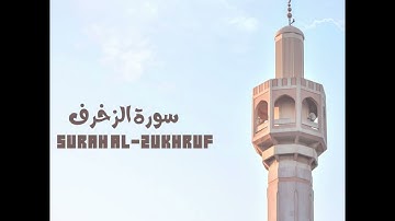 مقتبس من سورة الزخرف بصوت القارئ عبدالله صالح