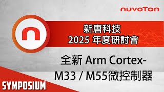 新唐科技 2025 年度研討會 - 全新 Arm Cortex-M33 / M55 微控制器