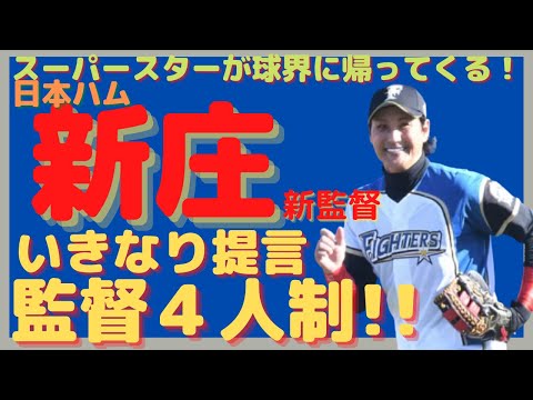 日本ハムの2022年からの新指揮官が新庄剛志監督に決定しました！2023年新球場への明るい打ち上げ花火、Bクラス脱出となるのか！