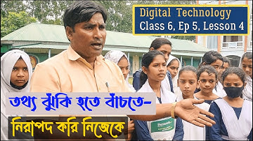 তথ্য আদান প্রদানে ঝুঁকি । Class 6 Digital Projukti Chapter 5।Class 6 Digital Technology Lesson 4