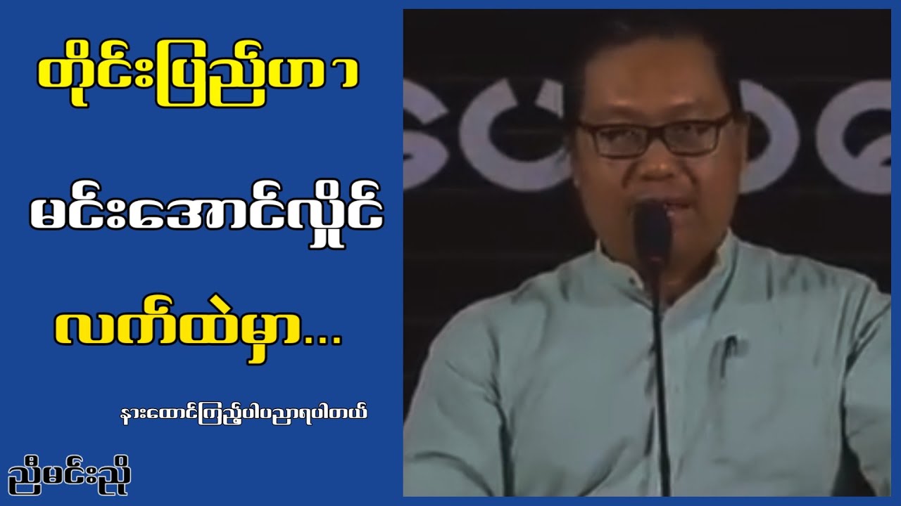 တို.င်းပြ.ည်ဟာ.မင်း.အော.င်.လှို.င်လက်ထဲမှာ...ညီမင်းညို