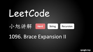 小旭讲解 LeetCode 1096. Brace Expansion II - EP27