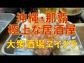 【沖縄那覇グルメ】激安なのに極上の沖縄ツマミが食える居酒屋「ヱイクラ」が最強すぎる件