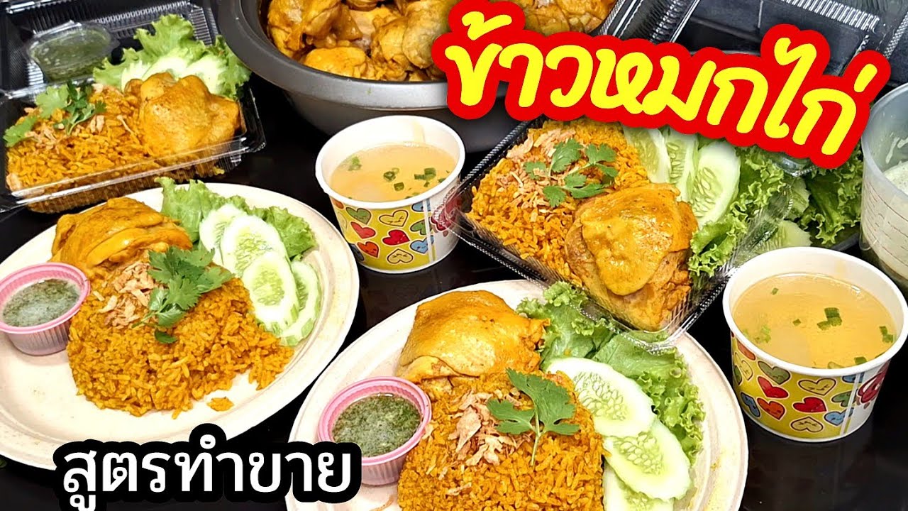 🔴การทำข้าวหมกไก่ เคล็ดลับวิธีทำง่ายๆ สูตรนี้ไก่นุ่มและวิธีการหุงข้าวหมกให้เม็ดร่วนสวย