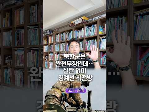 북한군은 완전무장인데… 실탄 없이 경계선 <strong>최전방</strong>, 50초 안에 설명하기
