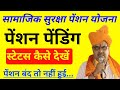 pension status kaise check Karen//how to check pension status//samajik Suraksha pension Yojana 2024