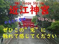 【近江神宮】遠隔参拝！ご利益もすごい！ぜひ観て感じてくださいネ！｜Beautiful Japanese scenery.Oumi Jingu Shrine.｜スピリチュアル　パワースポット