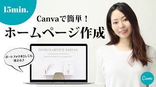 【初心者向け】Canvaを使ったホームページの作り方を簡単解説！