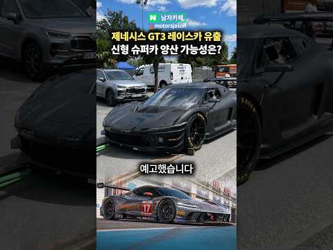 제네시스 신형 <strong>GT3</strong> 레이스카 유출! 슈퍼카 소식까지 ㄷㄷ