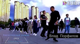 Влад Порфилов - Законченный Роман.