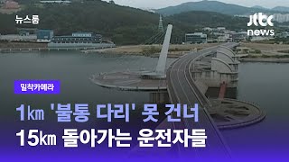[밀착카메라] 1㎞ '불통 다리' 못 건너 15㎞ 돌아가는 운전자들 / JTBC 뉴스룸