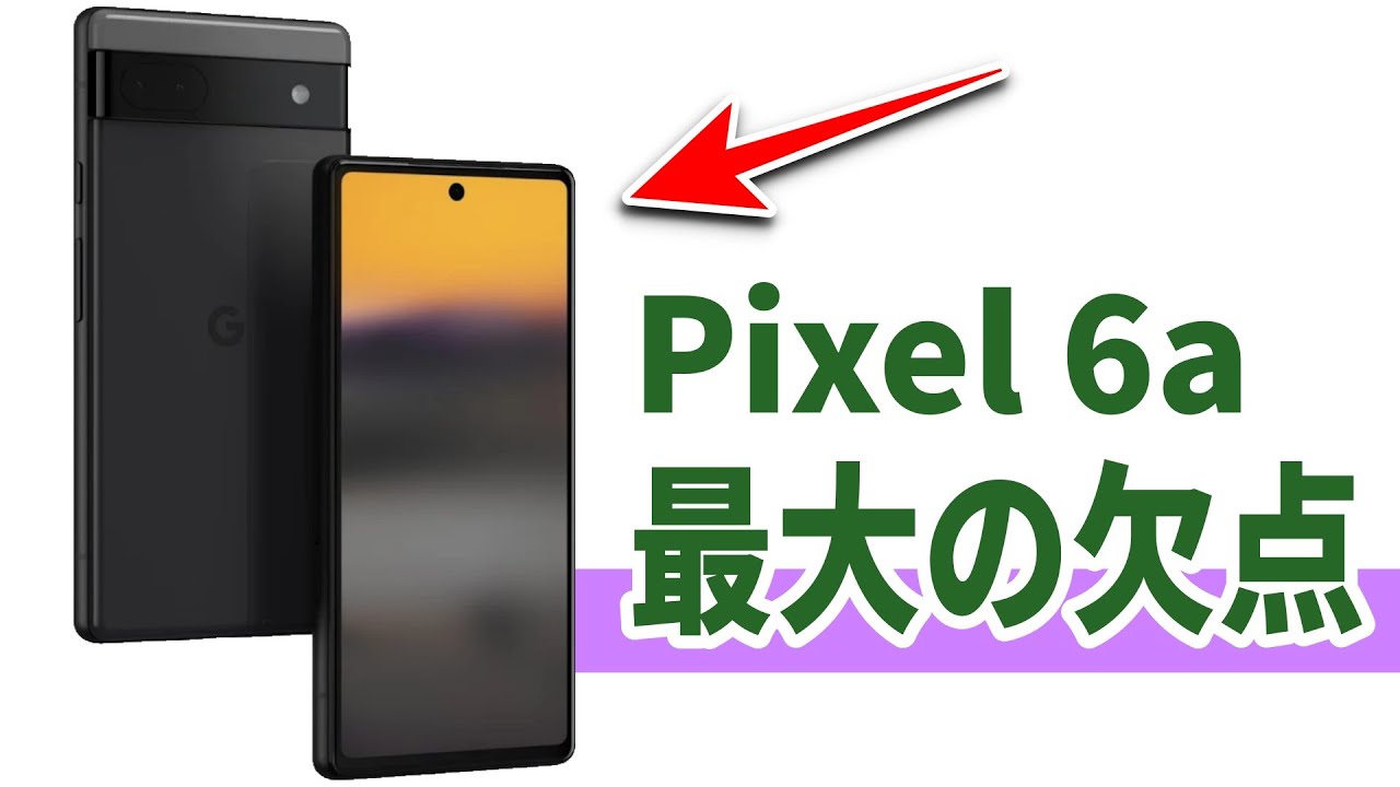 2022年のPixcelはカメラがしょぼい！ ついに日本で発売開始