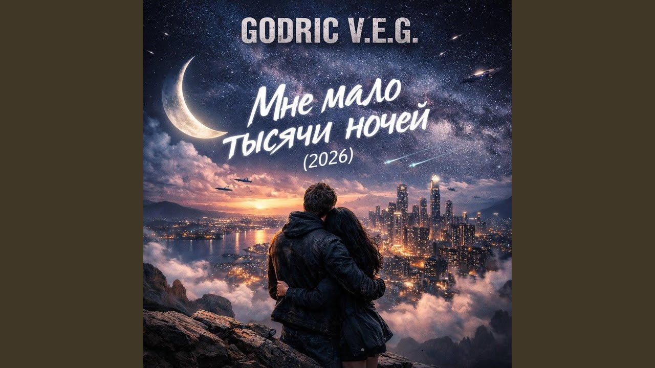 Мне мало тысячи ночей