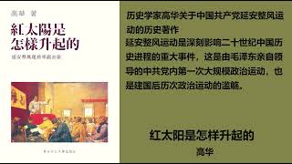 Amazon.com: 紅太陽是怎樣升起的（簡體版）－－延安整風運動的