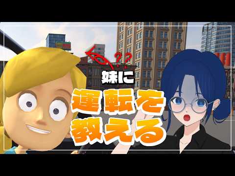 【妹に運転を教える】鬼教官になりました。の配信サムネイル