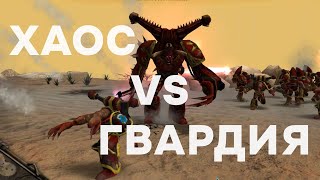 Новая тактика против гвардии? ► Dawn of War - Soulstorm