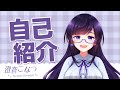 【自己紹介】はじめまして!澄音こなつです!【新人VTuber】